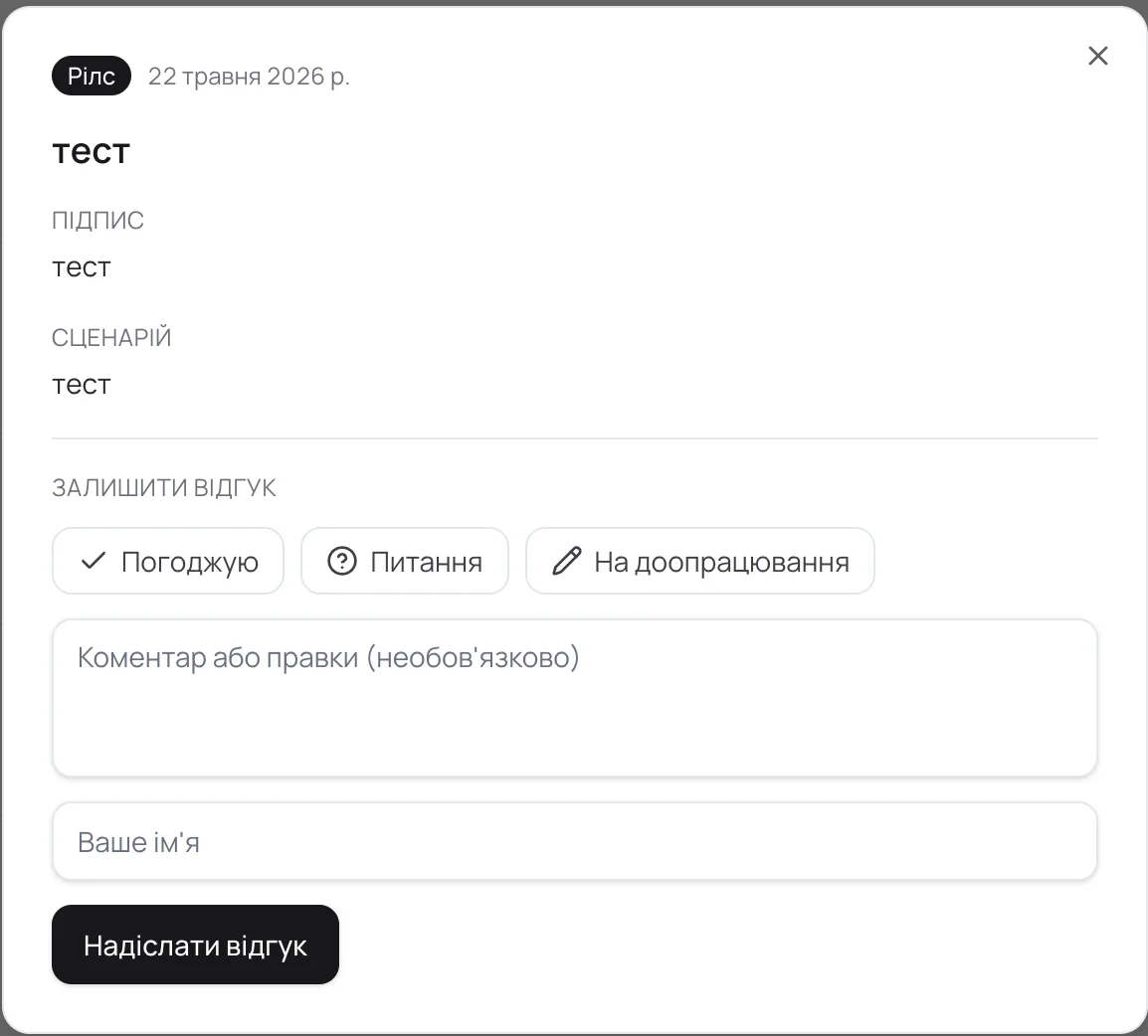 Як клієнт бачить публікацію й залишає відгук